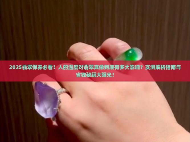 人的温度对翡翠的影响