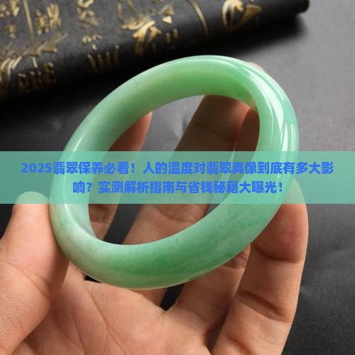 人的温度对翡翠的影响
