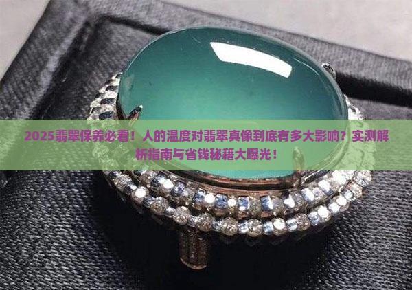 人的温度对翡翠的影响