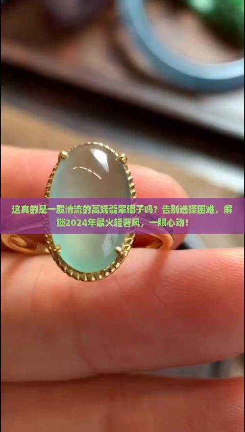 一股清流的高端翡翠镯子