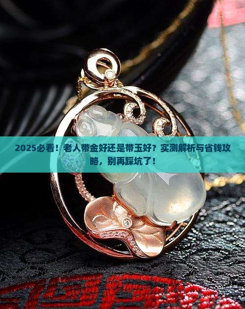 老人带金好还是带玉好