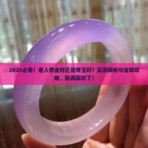 老人带金好还是带玉好