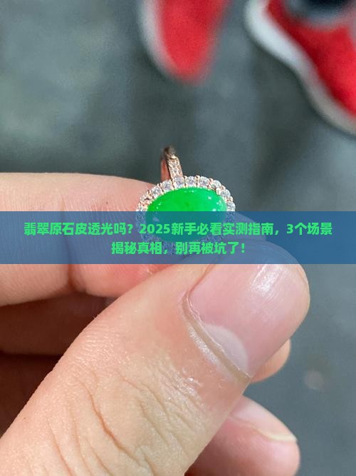 翡翠原石皮透光吗