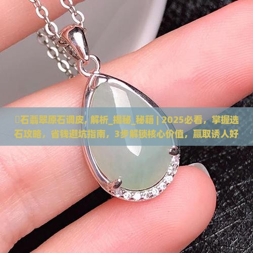 祼石翡翠原石调皮