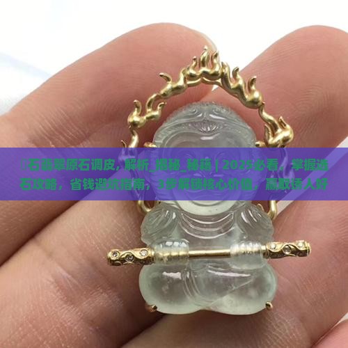 祼石翡翠原石调皮