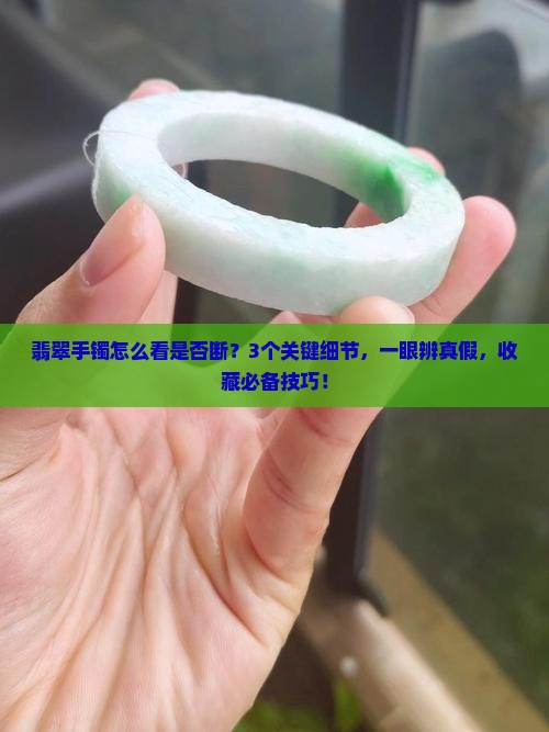 翡翠手镯怎么看是否断