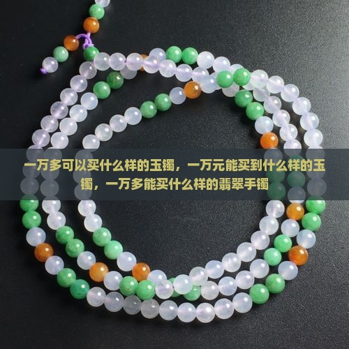 一万多可以买什么样的玉镯