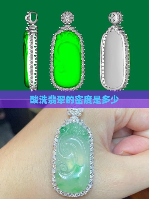 酸洗过的翡翠密度多少