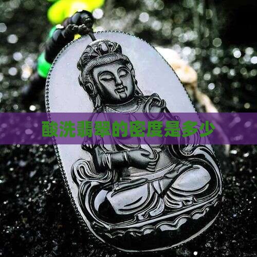 酸洗过的翡翠密度多少