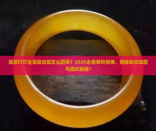 翡翠打灯都是裂纹怎么回事啊