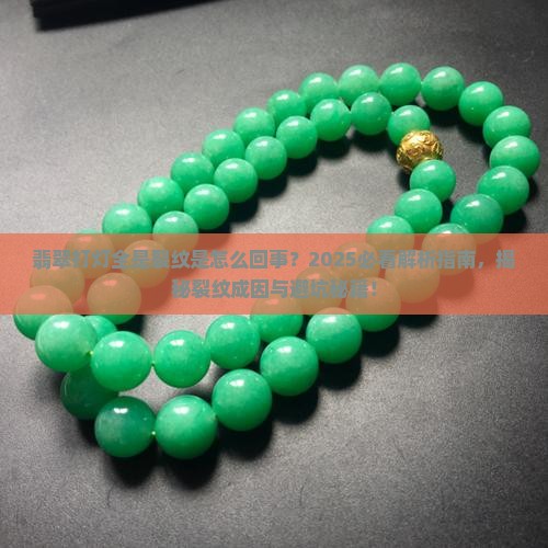 翡翠打灯都是裂纹怎么回事啊