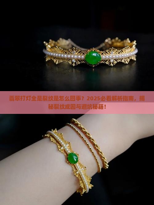 翡翠打灯都是裂纹怎么回事啊