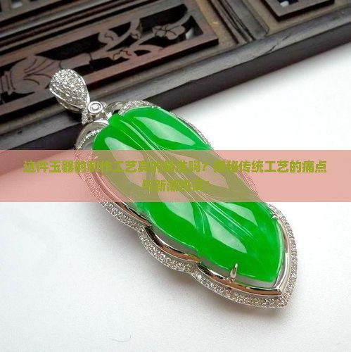 这件玉器的制作工艺非常精准
