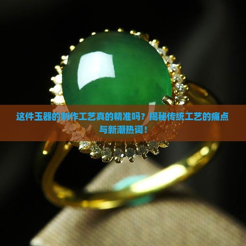 这件玉器的制作工艺非常精准