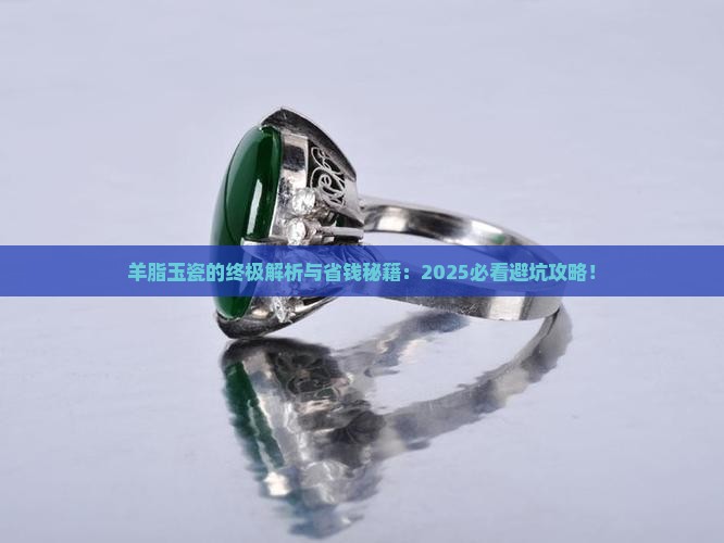 羊脂玉瓷有什么用