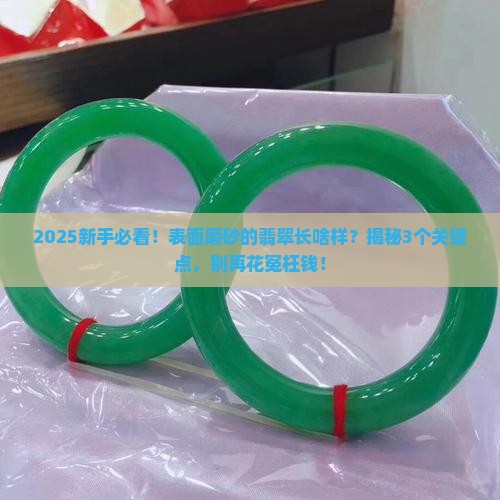 表面磨砂的翡翠是什么样的 表面磨砂的翡翠是什么样的