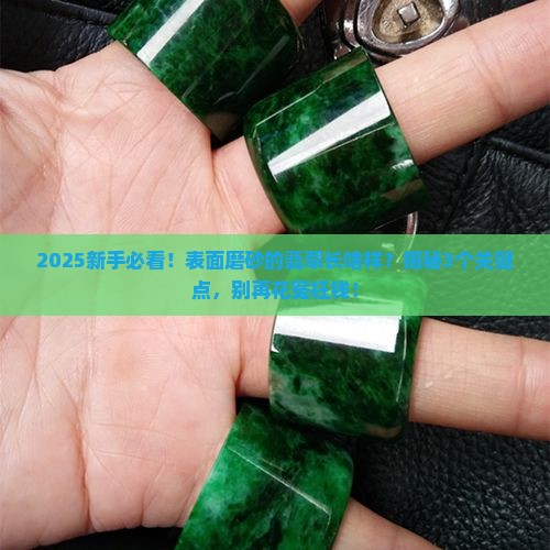 表面磨砂的翡翠是什么样的 表面磨砂的翡翠是什么样的