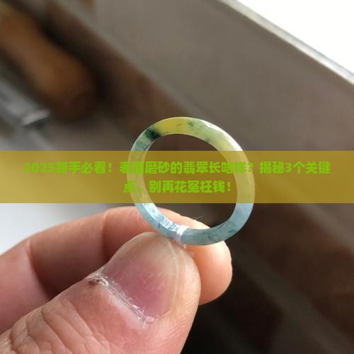 表面磨砂的翡翠是什么样的 表面磨砂的翡翠是什么样的