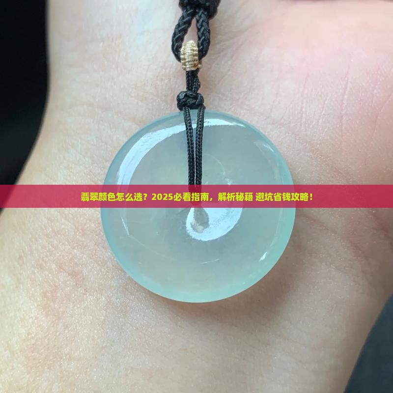 翡翠为什么挑颜色