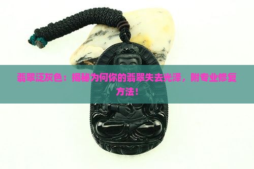翡翠泛灰色
