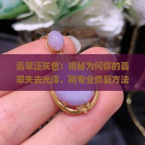 翡翠泛灰色