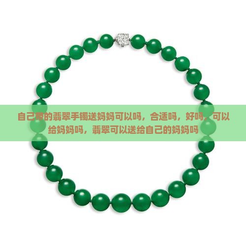 自己带的翡翠手镯送妈妈