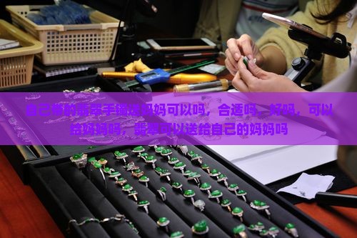 自己带的翡翠手镯送妈妈