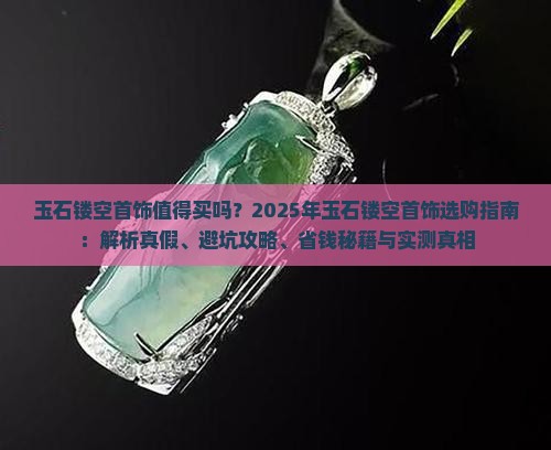 玉石镂空首饰