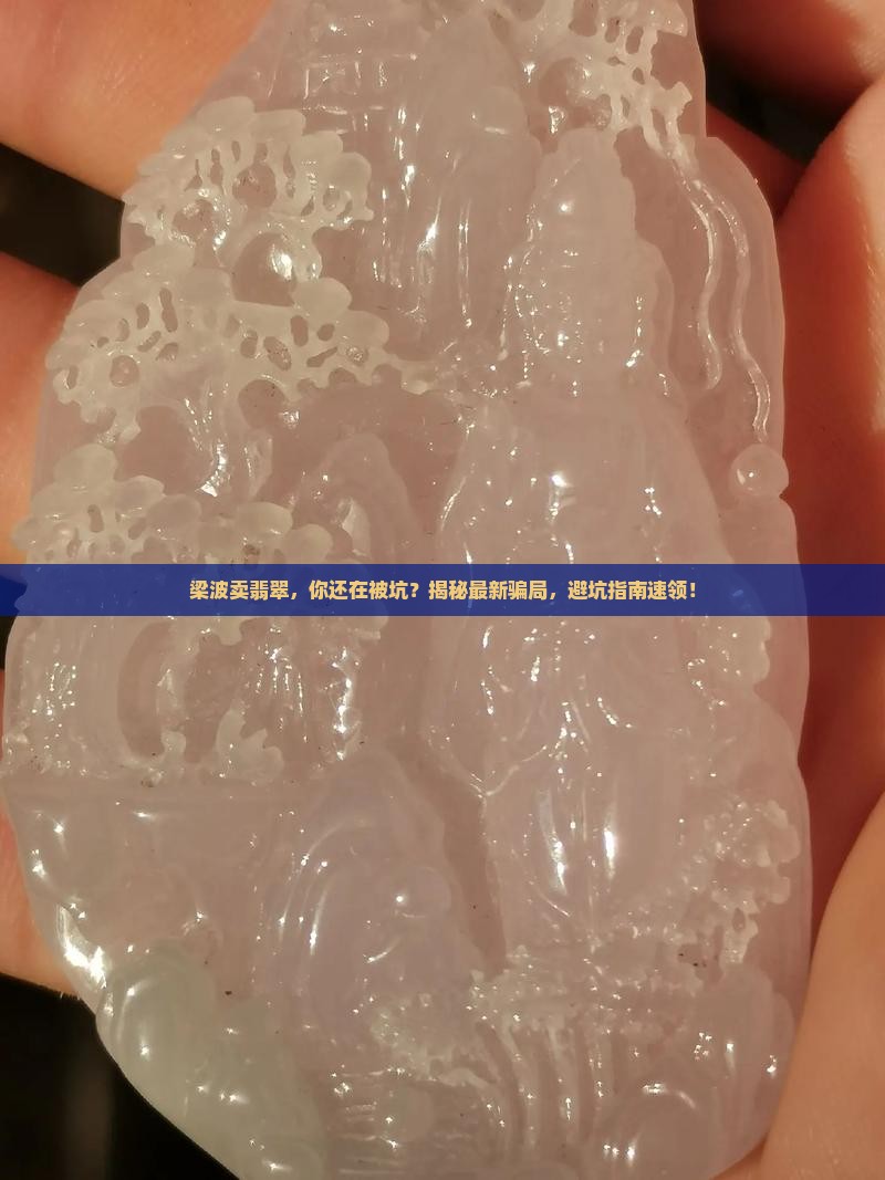 梁波卖翡翠