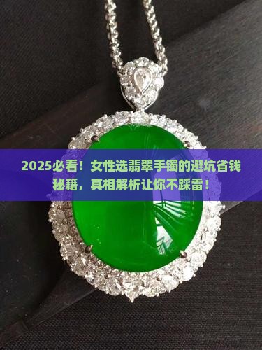 女性怎样选好的翡翠手镯呢 女性怎样选好的翡翠手镯呢
