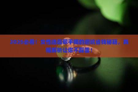 女性怎样选好的翡翠手镯呢 女性怎样选好的翡翠手镯呢
