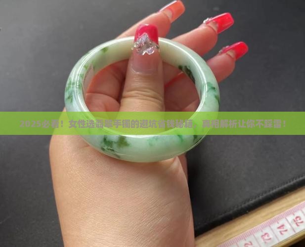 女性怎样选好的翡翠手镯呢 女性怎样选好的翡翠手镯呢