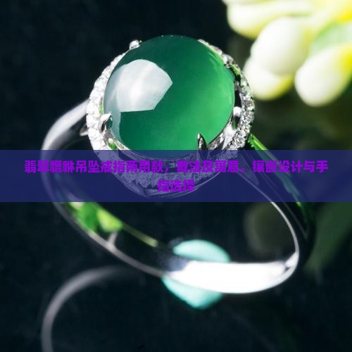 翡翠貔貅吊坠戒指两用款