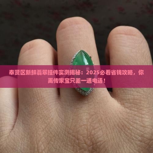 奉贤区新鲜翡翠挂件欢迎来电