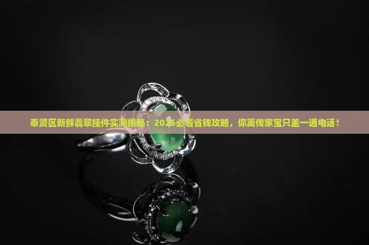 奉贤区新鲜翡翠挂件欢迎来电