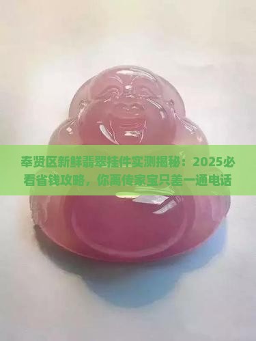 奉贤区新鲜翡翠挂件欢迎来电