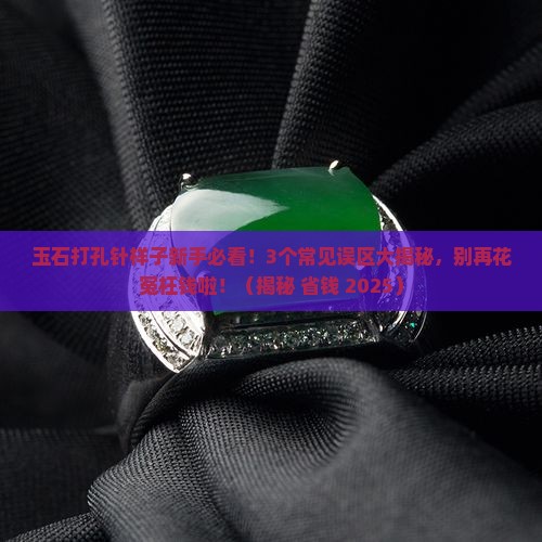 玉石打孔针样子