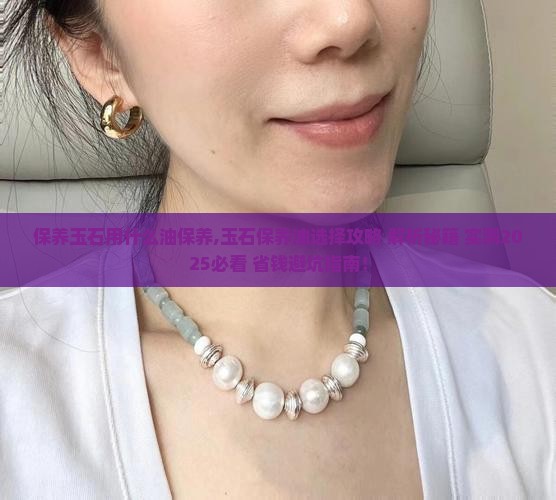 保养玉石用什么油保养