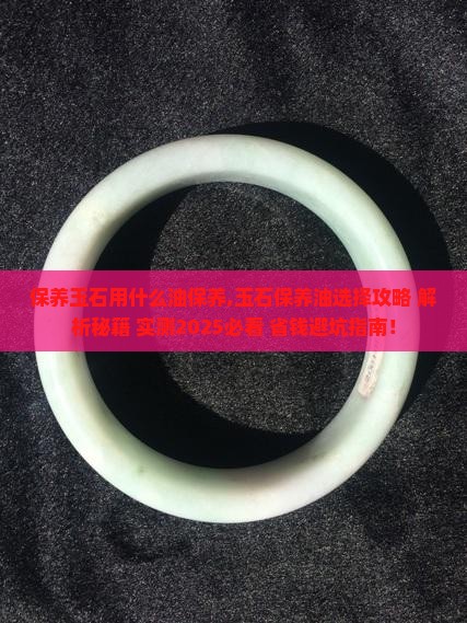 保养玉石用什么油保养