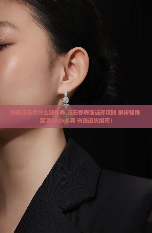 保养玉石用什么油保养