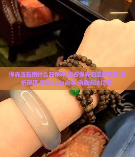 保养玉石用什么油保养