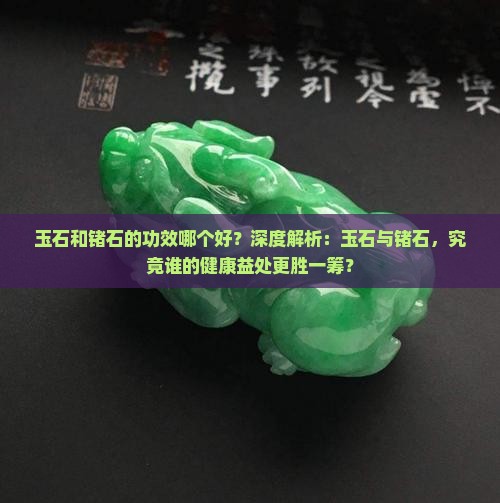 玉石和锗石的功效哪个好