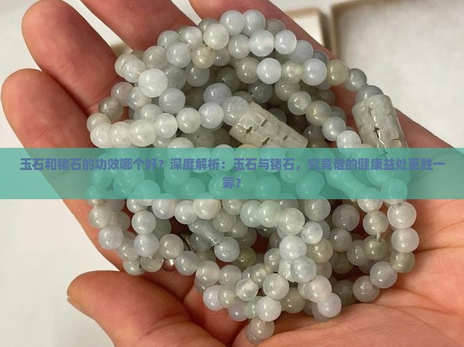 玉石和锗石的功效哪个好