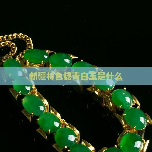 新疆特色糖青白玉