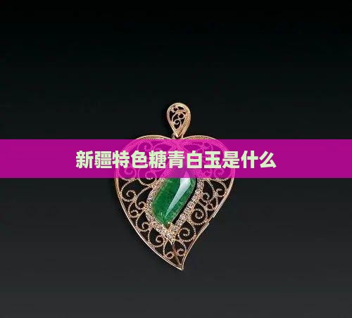 新疆特色糖青白玉