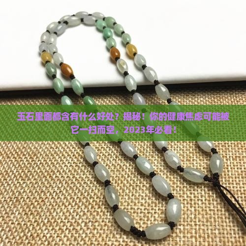玉石里面都含有什么好处