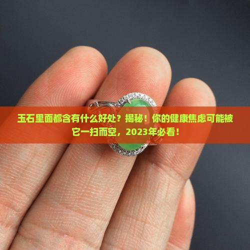 玉石里面都含有什么好处
