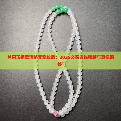 兰田玉相思活络