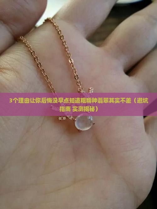 粗糯种翡翠很不好吗