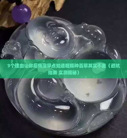 粗糯种翡翠很不好吗